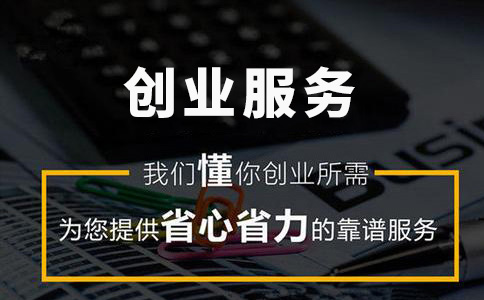 創(chuàng  )業(yè)服務(wù)