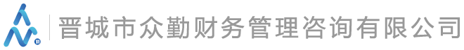 晉城市眾勤財務(wù)管理咨詢(xún)有限公司